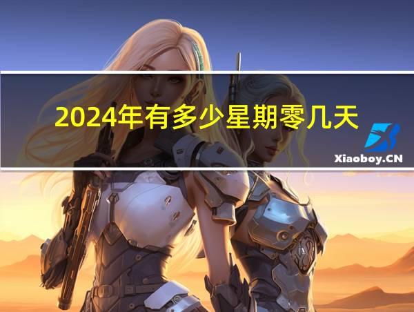 2024年有多少星期零几天的相关图片