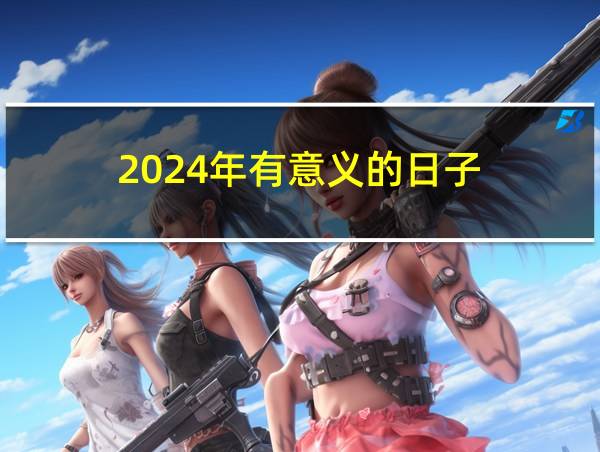 2024年有意义的日子的相关图片