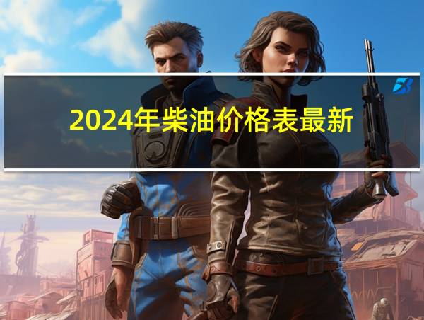 2024年柴油价格表最新的相关图片