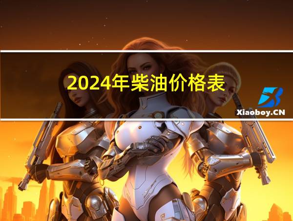 2024年柴油价格表的相关图片