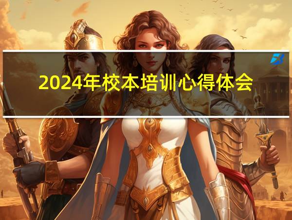 2024年校本培训心得体会的相关图片