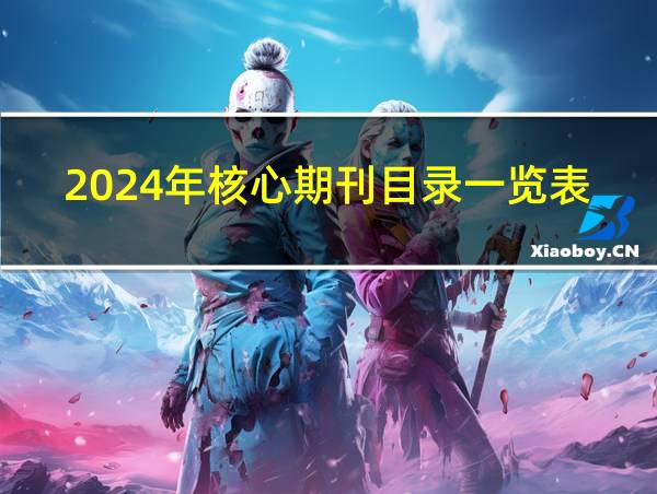 2024年核心期刊目录一览表医学的相关图片