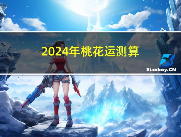 2024年桃花运测算的相关图片