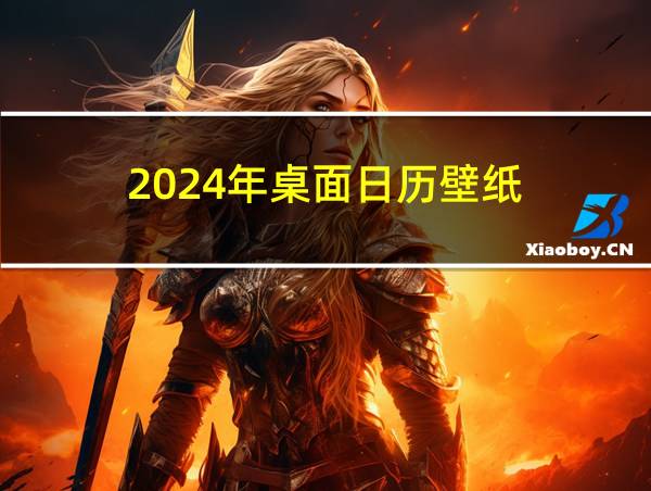 2024年桌面日历壁纸的相关图片