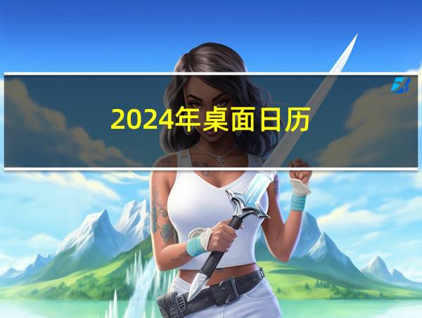 2024年桌面日历的相关图片