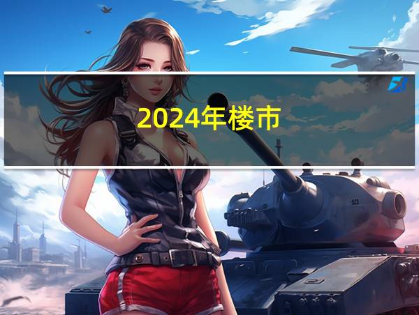 2024年楼市的相关图片