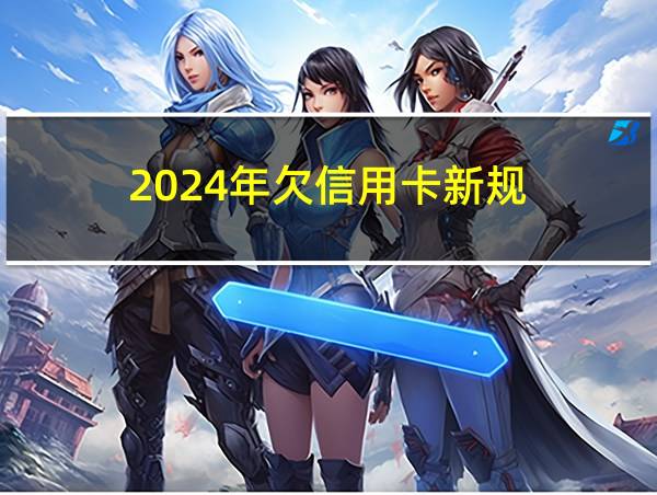 2024年欠信用卡新规的相关图片