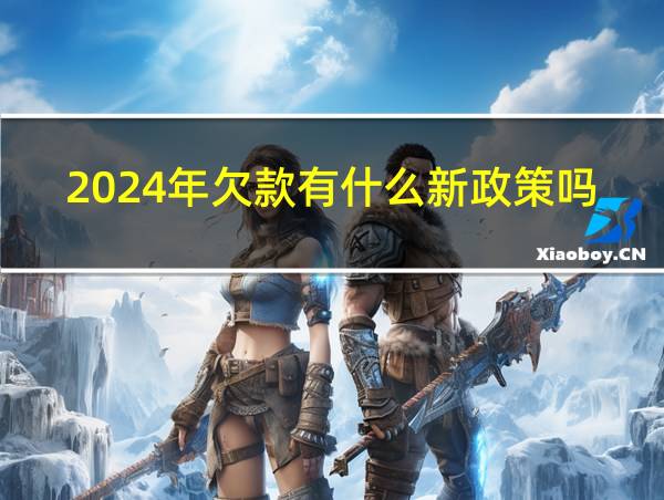 2024年欠款有什么新政策吗的相关图片