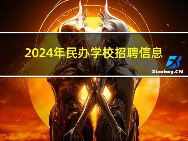 2024年民办学校招聘信息的相关图片