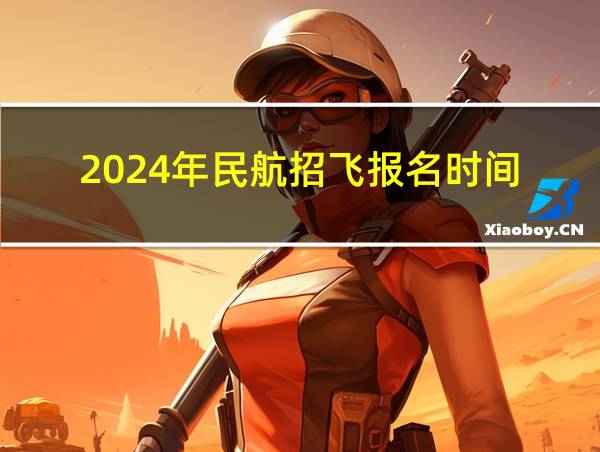 2024年民航招飞报名时间的相关图片