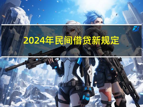 2024年民间借贷新规定的相关图片