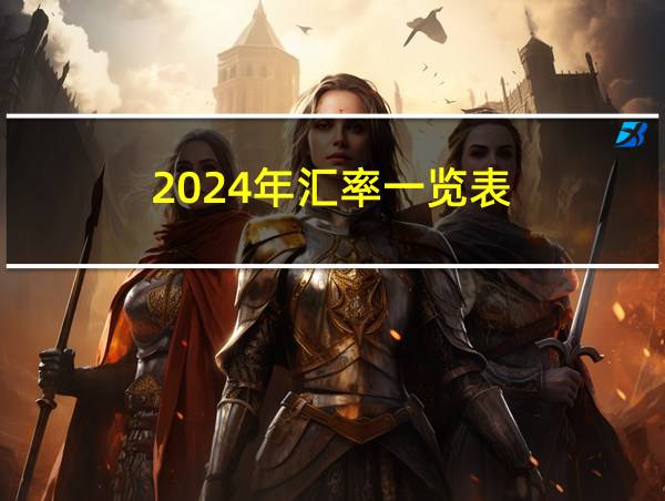 2024年汇率一览表的相关图片