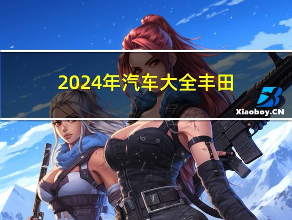 2024年汽车大全丰田的相关图片