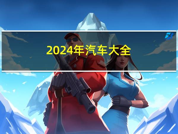 2024年汽车大全的相关图片