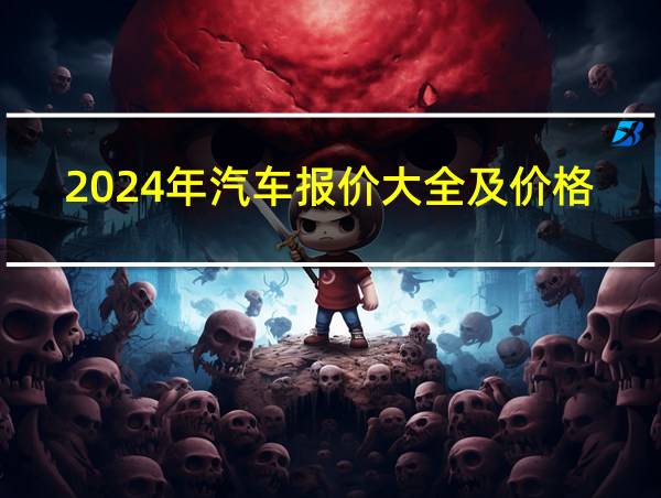 2024年汽车报价大全及价格的相关图片