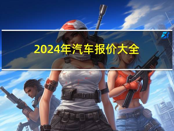 2024年汽车报价大全的相关图片