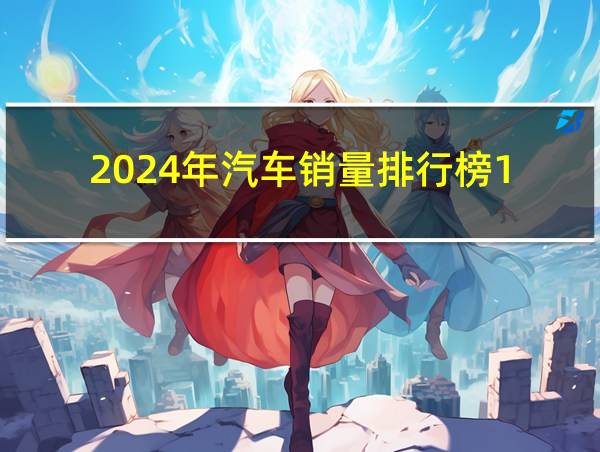 2024年汽车销量排行榜1-2月的相关图片