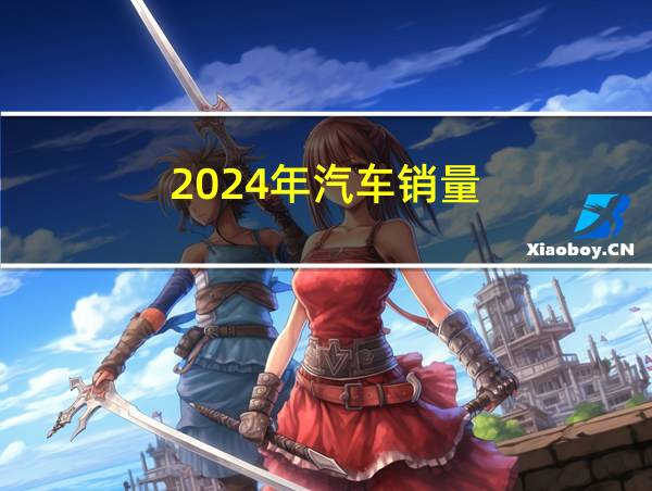 2024年汽车销量的相关图片