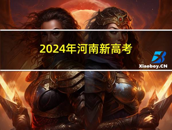 2024年河南新高考的相关图片