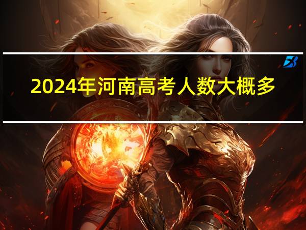 2024年河南高考人数大概多少的相关图片