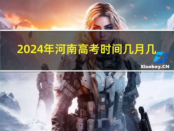 2024年河南高考时间几月几号的相关图片