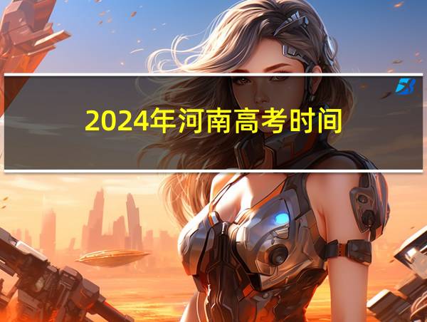 2024年河南高考时间的相关图片