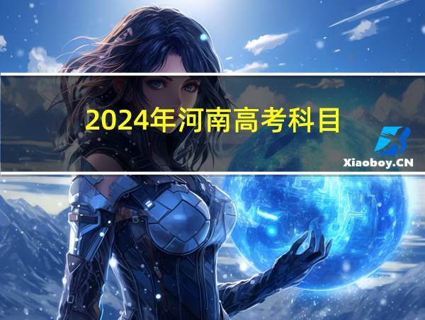 2024年河南高考科目的相关图片