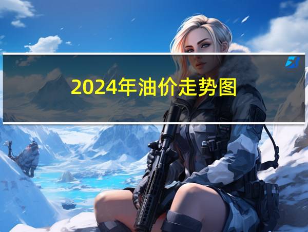 2024年油价走势图的相关图片