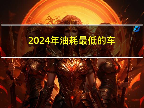 2024年油耗最低的车的相关图片