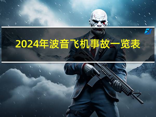 2024年波音飞机事故一览表的相关图片