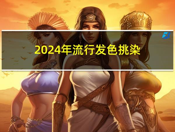 2024年流行发色挑染的相关图片