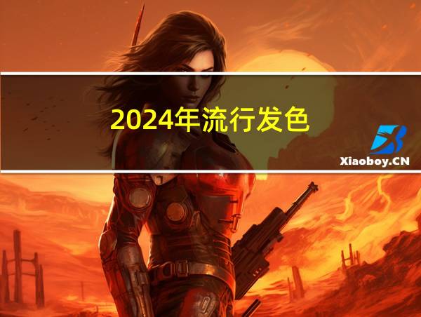 2024年流行发色的相关图片