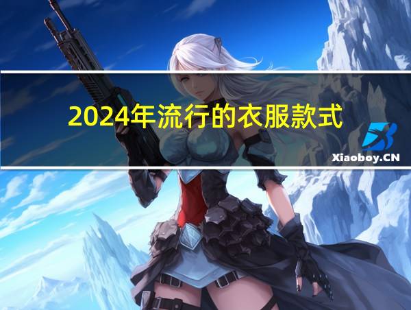 2024年流行的衣服款式的相关图片