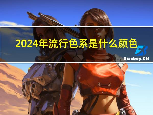 2024年流行色系是什么颜色衣服的相关图片