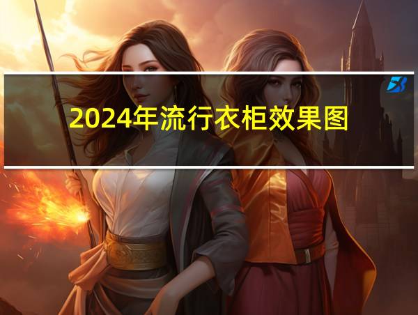 2024年流行衣柜效果图的相关图片