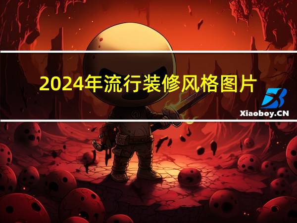 2024年流行装修风格图片的相关图片