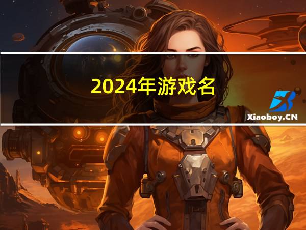 2024年游戏名的相关图片