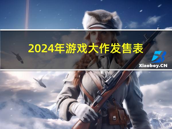 2024年游戏大作发售表的相关图片