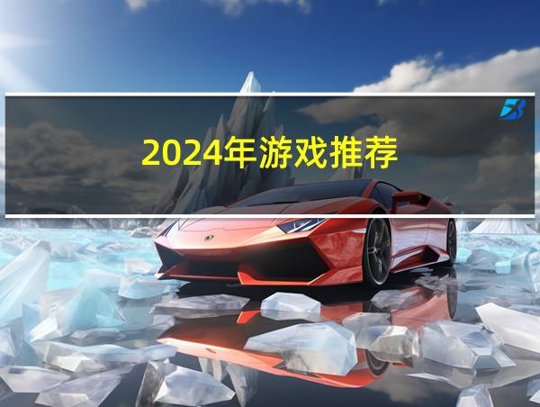 2024年游戏推荐的相关图片