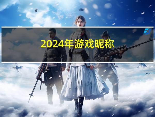 2024年游戏昵称的相关图片