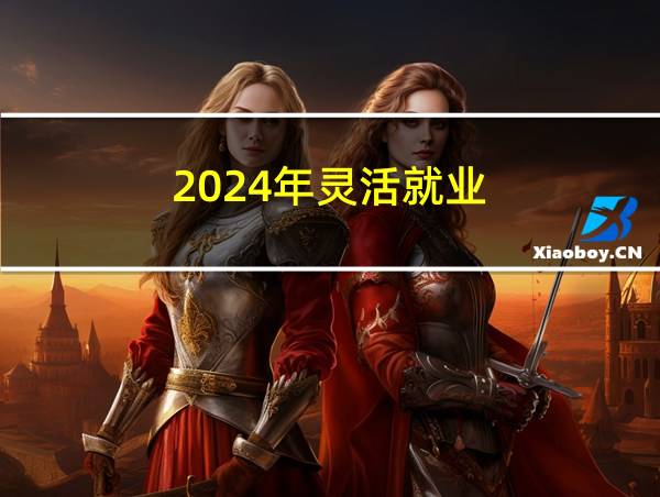 2024年灵活就业的相关图片