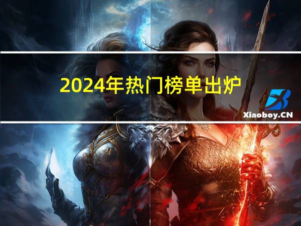 2024年热门榜单出炉的相关图片