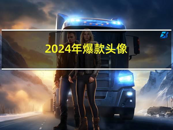 2024年爆款头像的相关图片