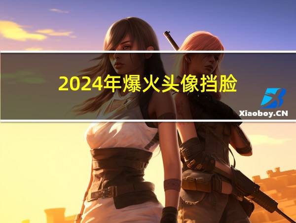 2024年爆火头像挡脸的相关图片