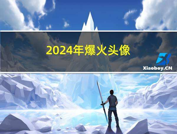 2024年爆火头像的相关图片