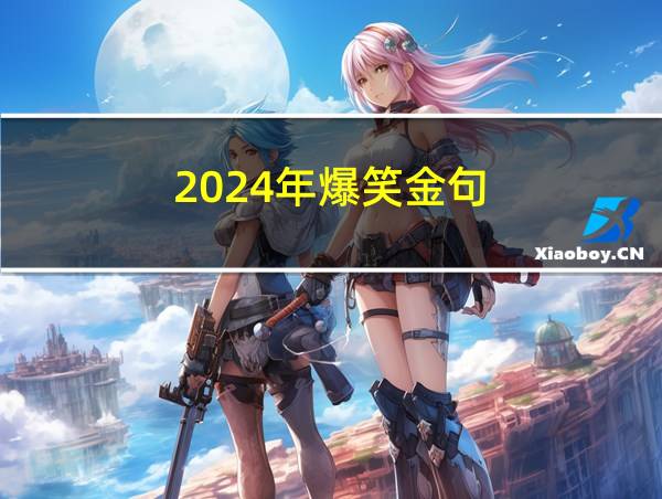 2024年爆笑金句的相关图片