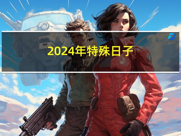 2024年特殊日子的相关图片