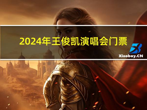 2024年王俊凯演唱会门票的相关图片