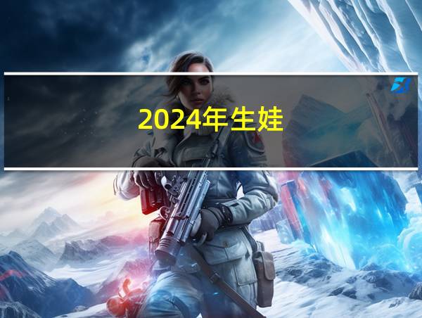 2024年生娃的相关图片