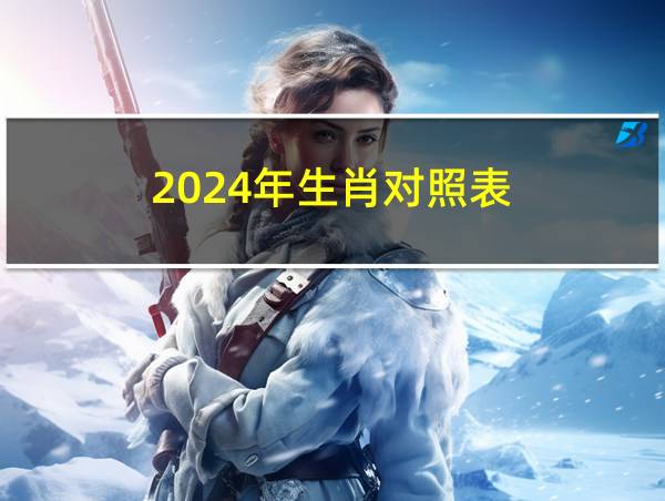 2024年生肖对照表的相关图片